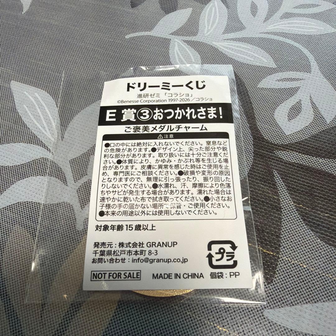 進研ゼミ コラショ ドリーミーくじ E賞 メダルチャーム — image 2