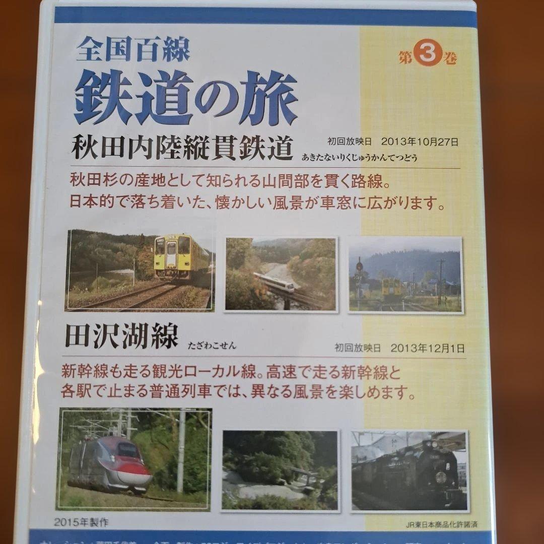 全国百線 鉄道の旅 DVD 10巻セット — image 4