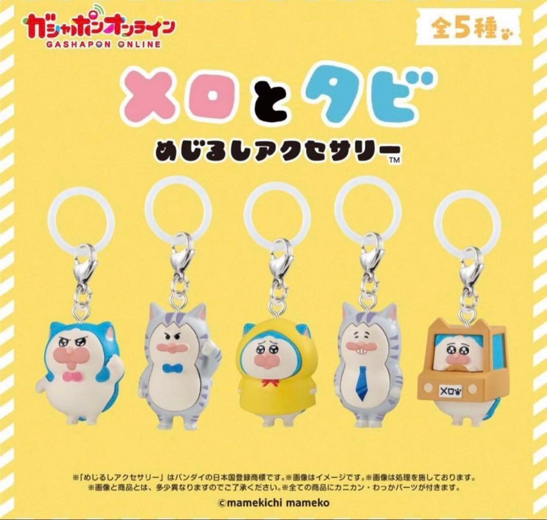 メロとタビ めじるしアクセサリー 全5種セット ガチャ　コンプリートセット — image 2
