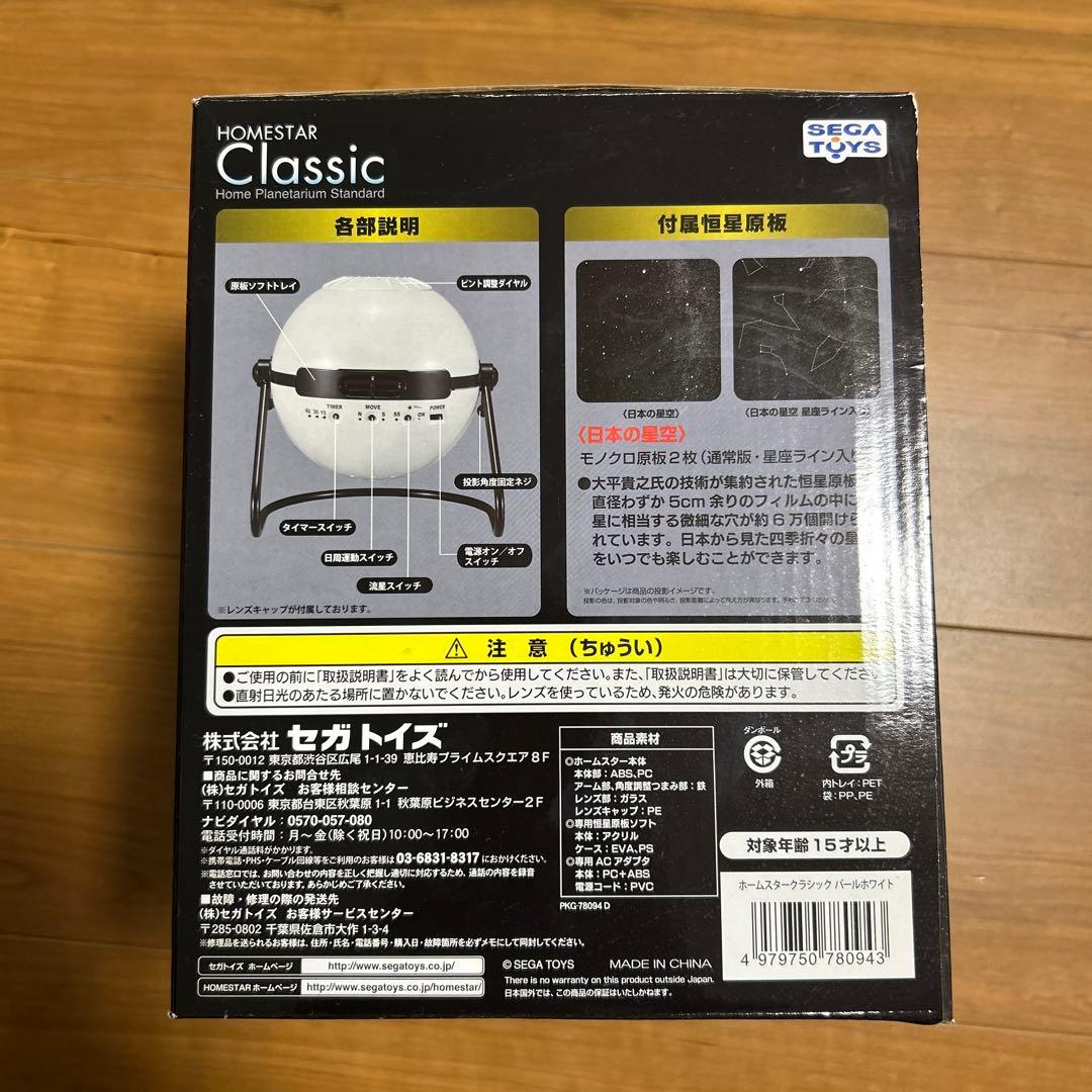 ★家庭用プラネタリウム★HOMESTAR Classic★新品未開封★セガトイズ — image 2