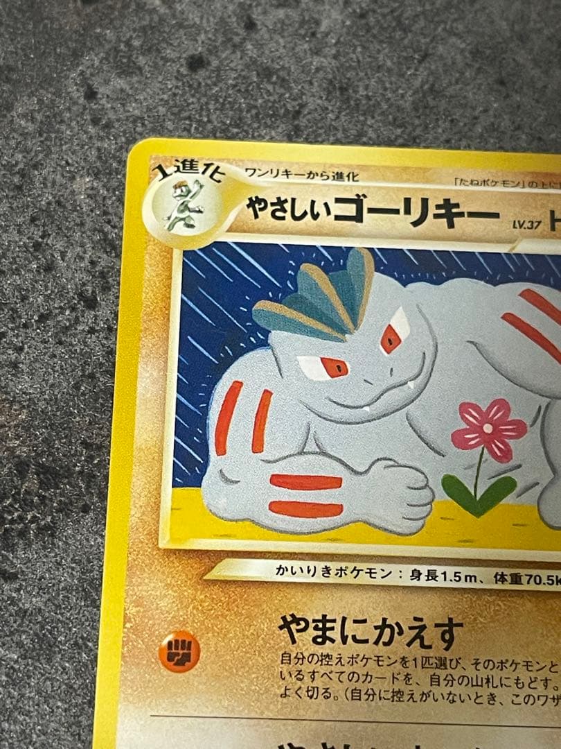 ポケモンカード やさしいゴーリキー 旧裏 — image 2
