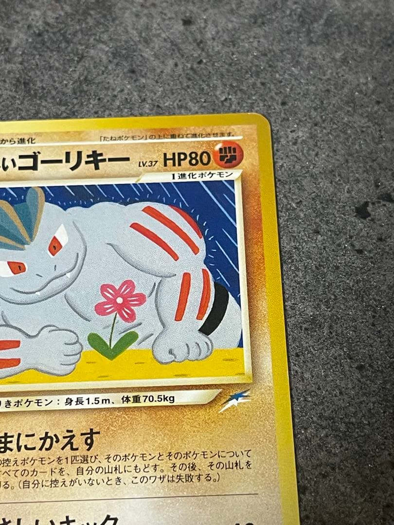 ポケモンカード やさしいゴーリキー 旧裏 — image 3