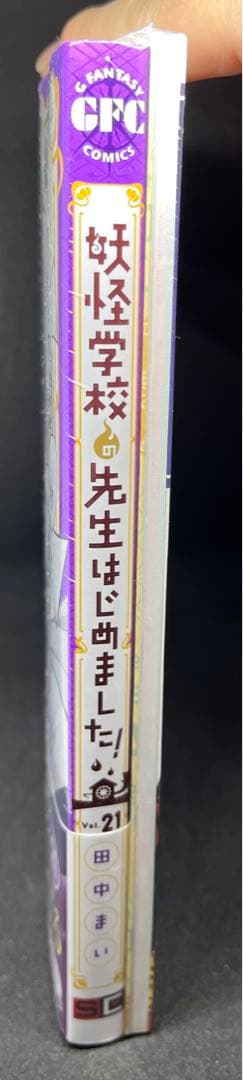 新品未開封◇妖怪学校の先生はじめました！ 21巻小冊子付き特装版◇GFC田中まい — image 4