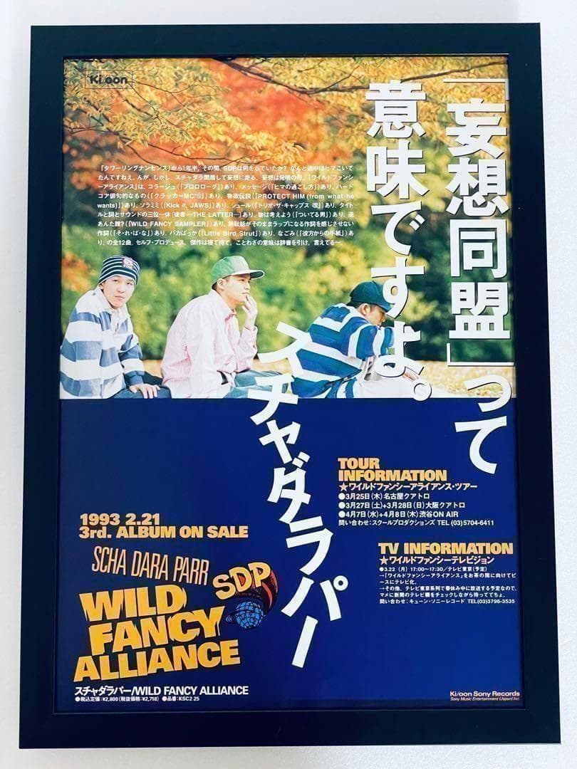 スチャダラパー　雑誌広告切り抜き　A4額縁付き ポスター風　SCHADARA B — image 1
