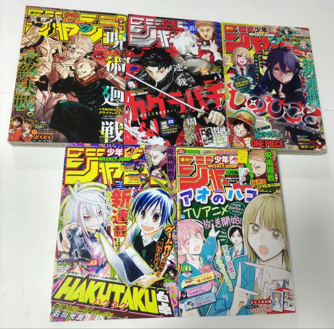 未使用の付録カード付き 週刊少年ジャンプ 2024年 39号〜44号 41号欠番 — image 2