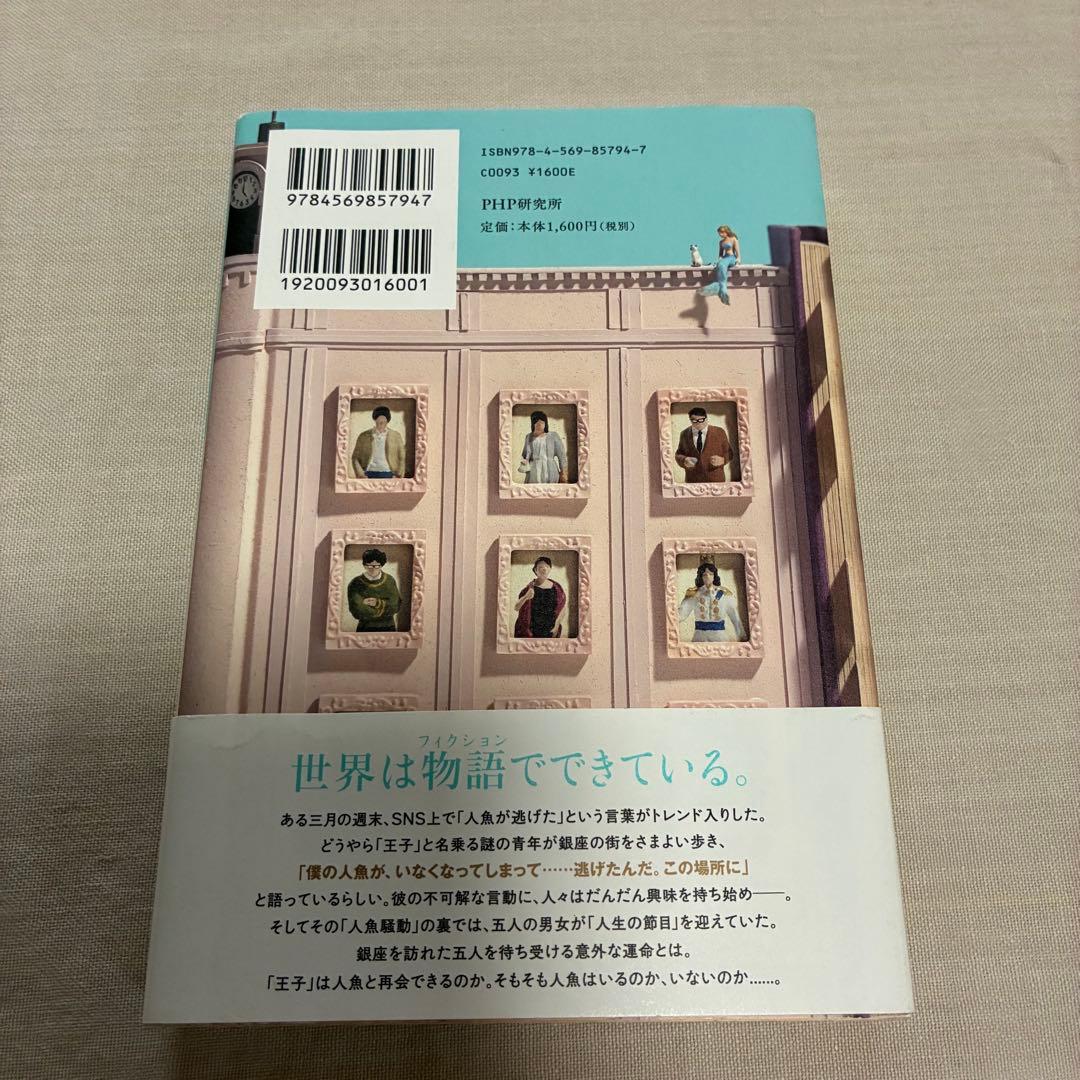 人魚が逃げた 青山美智子 — image 2
