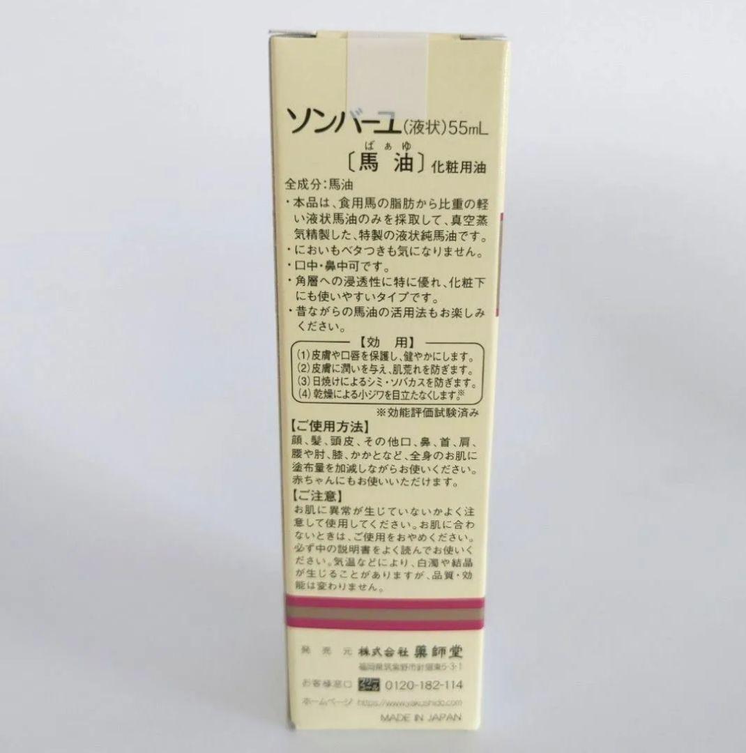 ソンバーユ 純粋馬油 液状特製 55ml — image 2