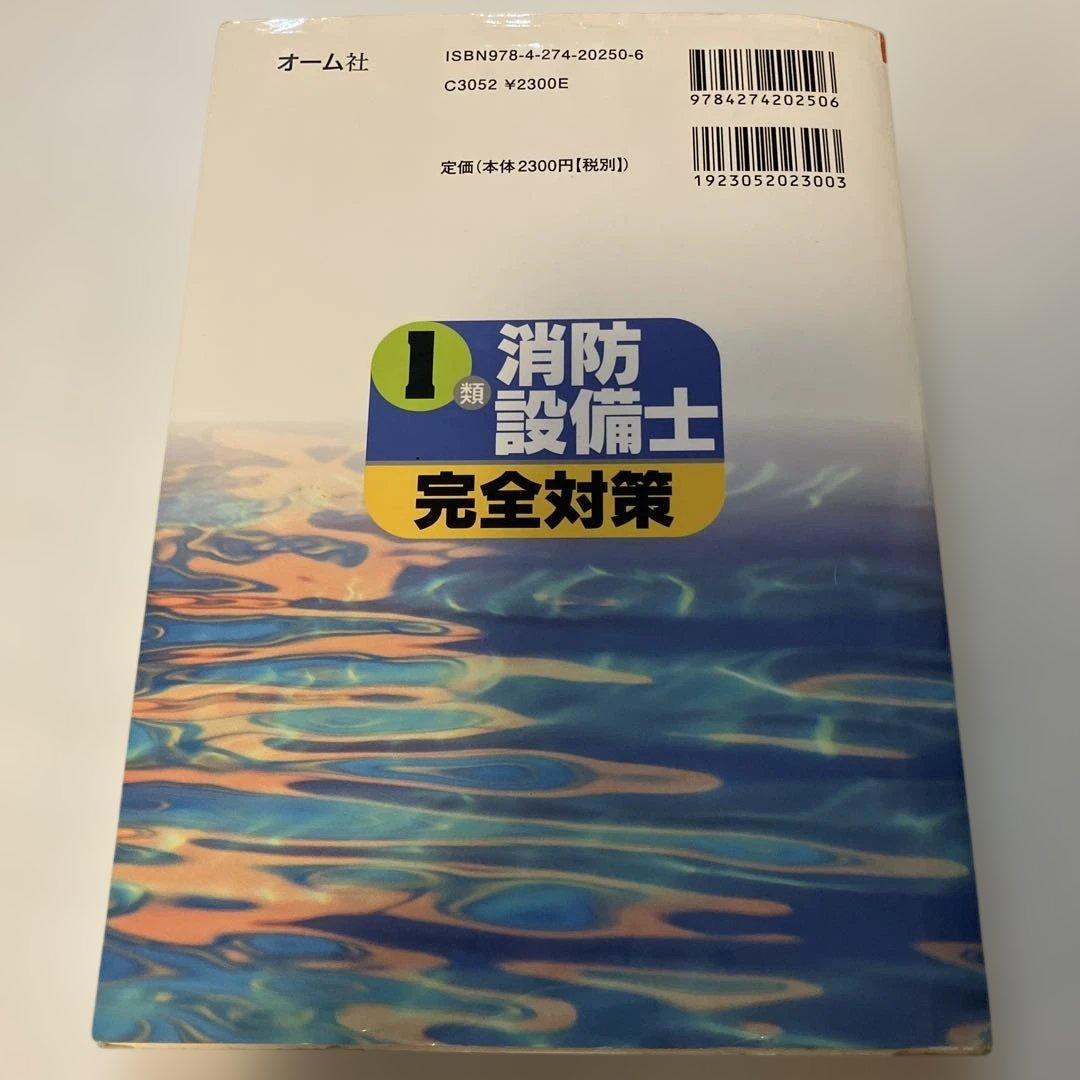 1類消防設備士完全対策　オーム社 — image 2