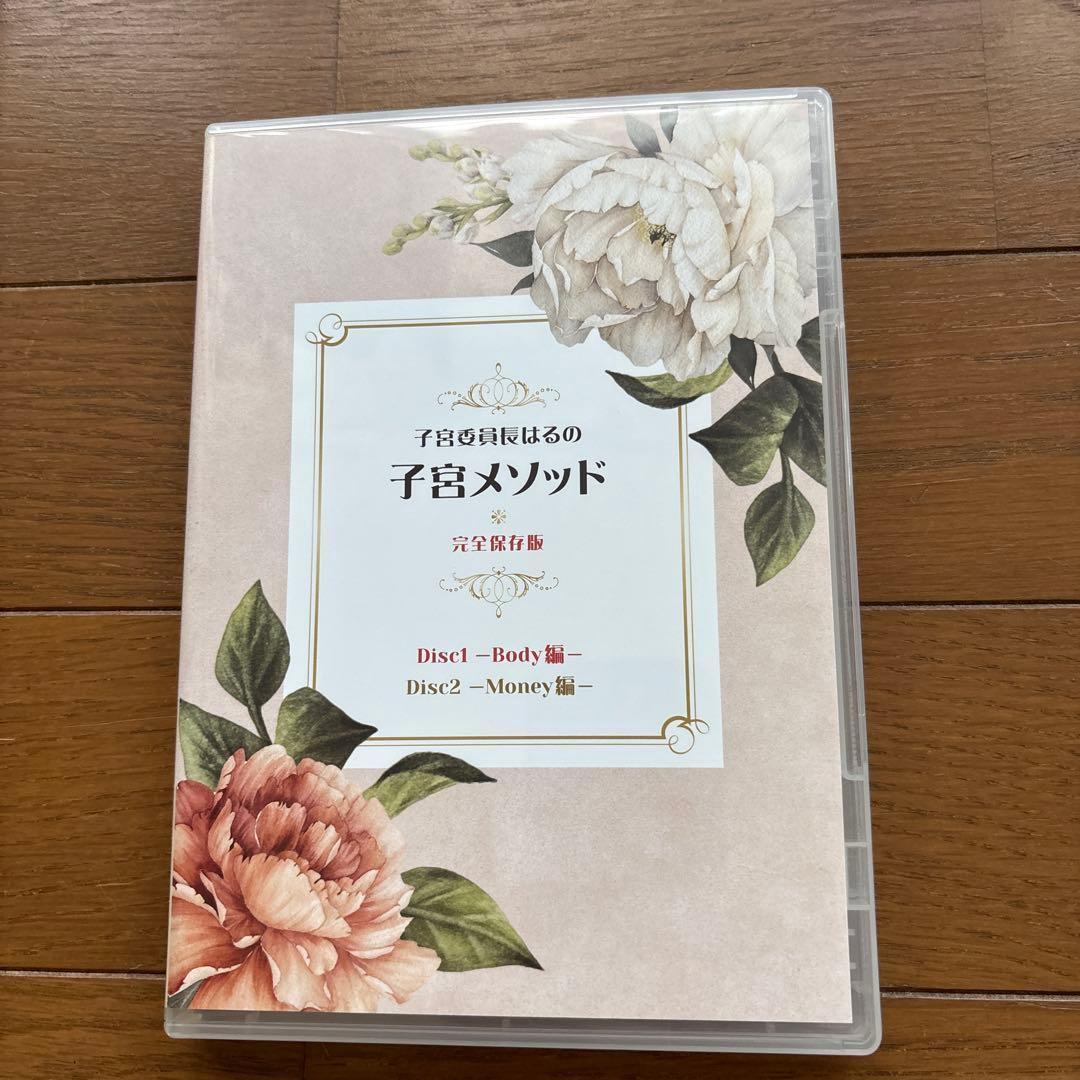 子宮委員長はるの子宮メソッドDVDと恋と愛の進化論セット — image 2