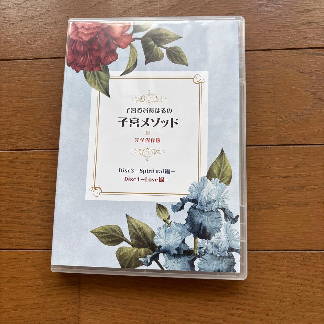 子宮委員長はるの子宮メソッドDVDと恋と愛の進化論セット — image 5