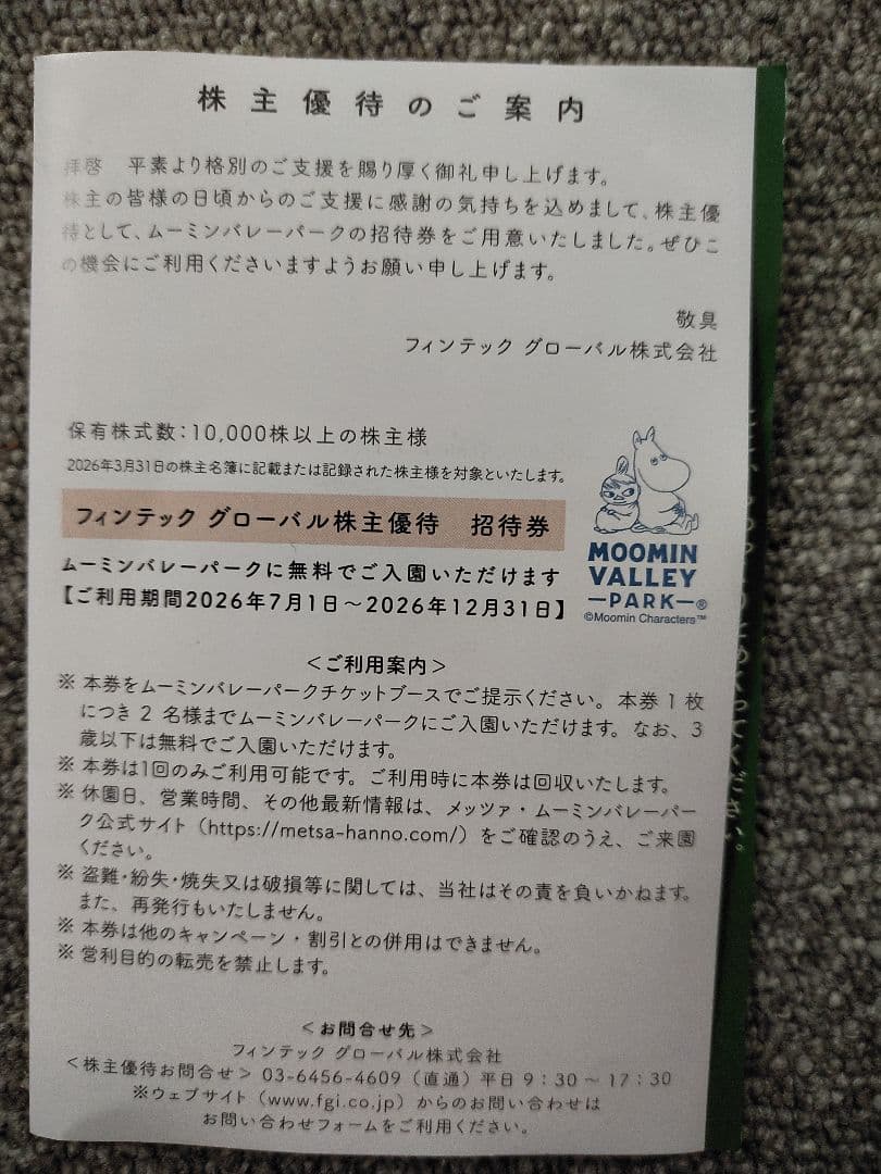 ムーミンバレーパーク 株主優待招待券 2名分 — image 2