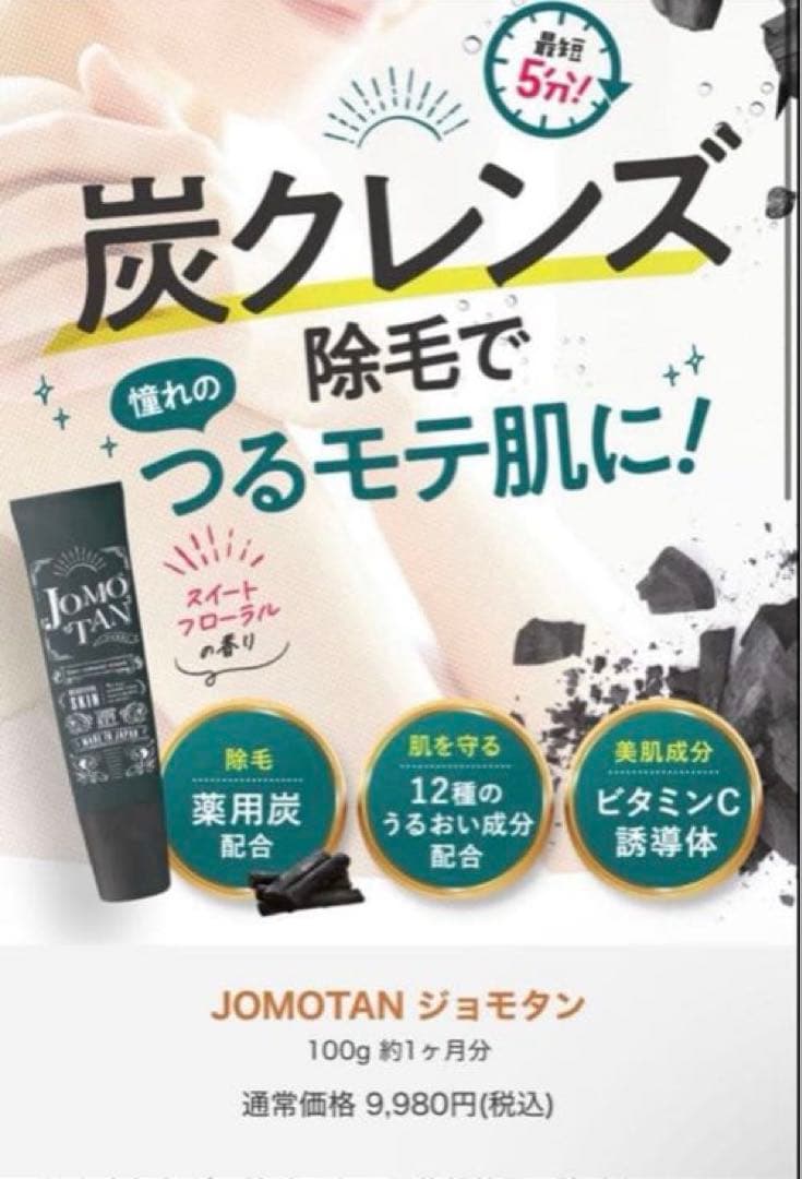 JOMOTAN ジョモタン 除毛クリーム 2本セット — image 3