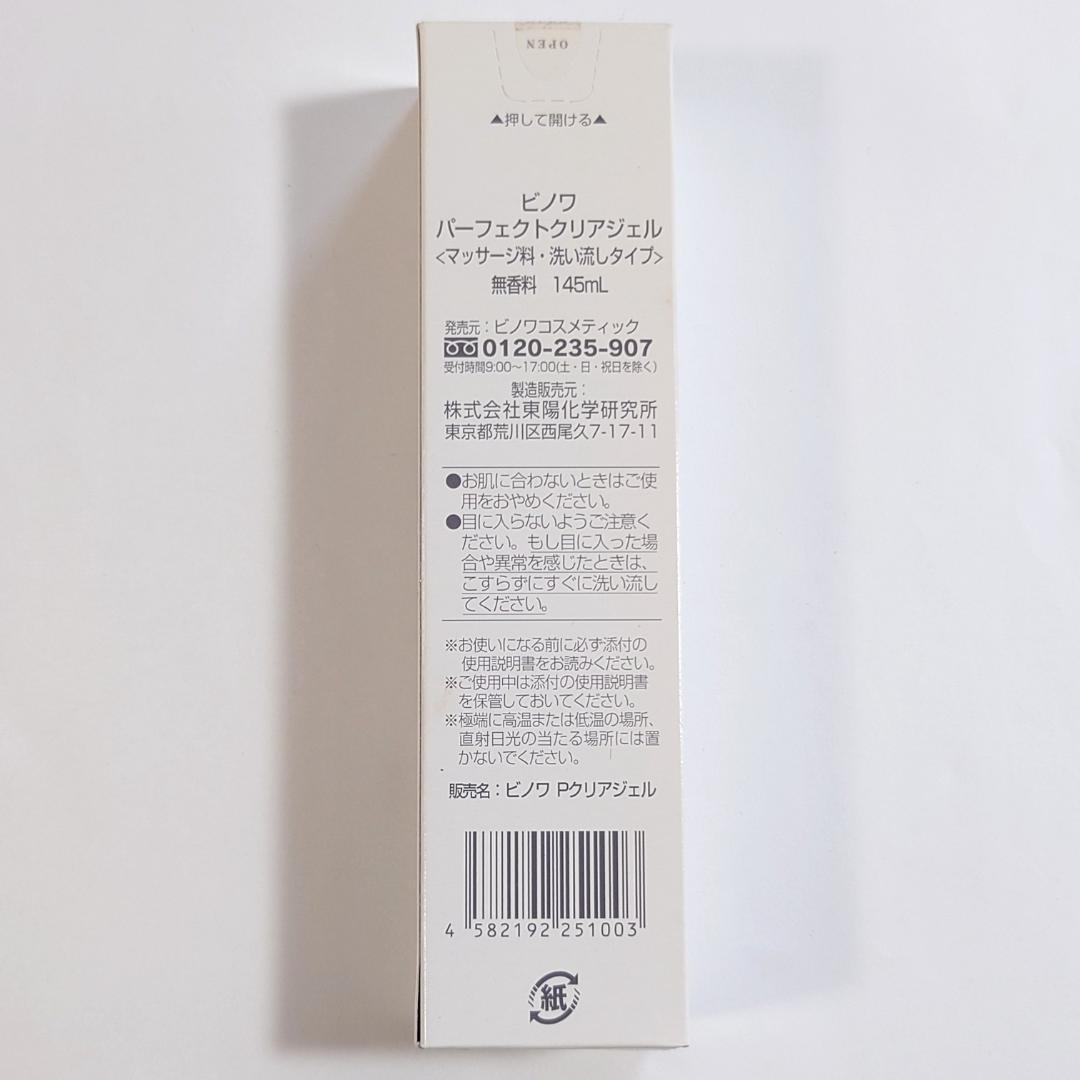 【未使用未開封】ビノワ パーフェクトクリアジェル 145mL マッサージ料 — image 4