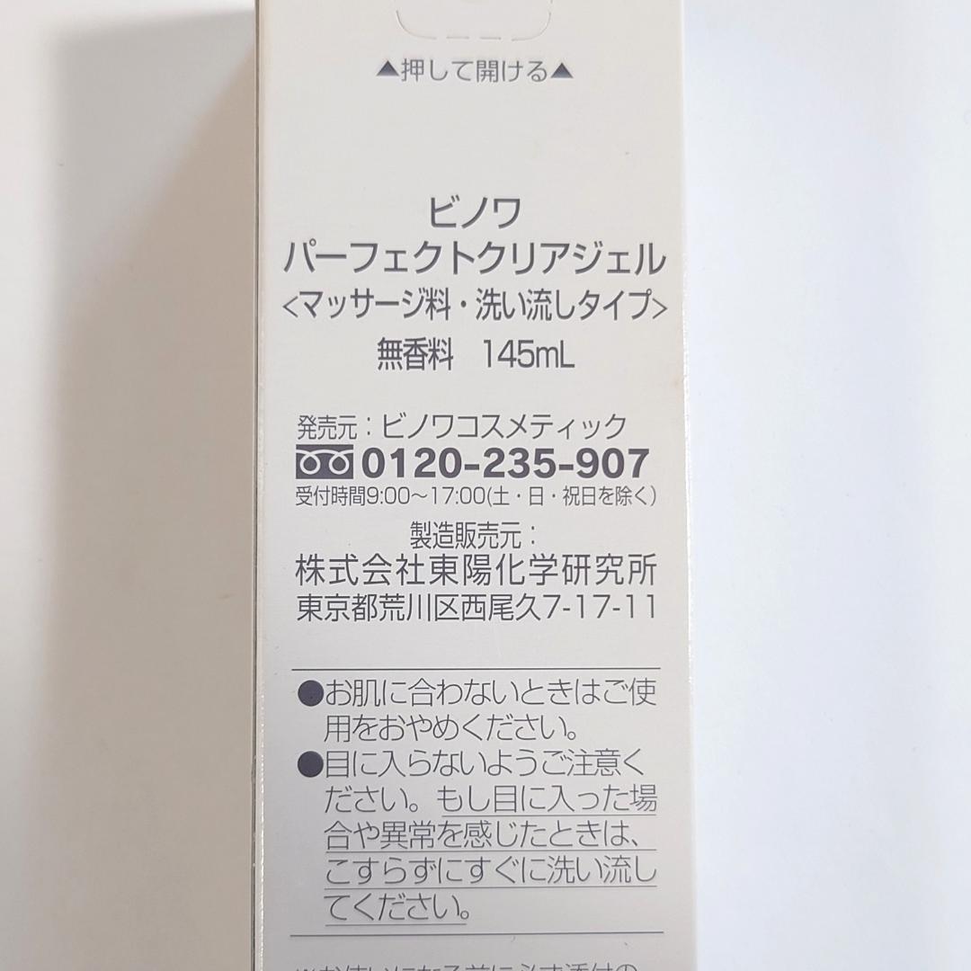 【未使用未開封】ビノワ パーフェクトクリアジェル 145mL マッサージ料 — image 5