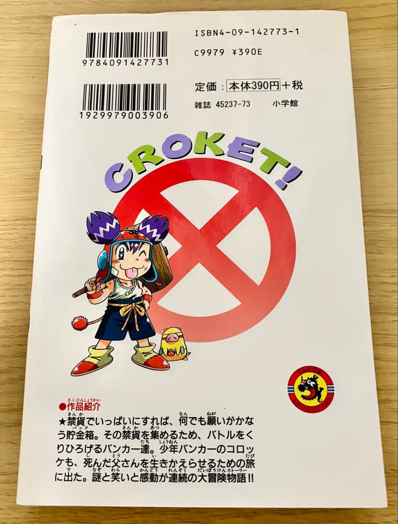 【初版・匿名配送】コロッケ！　1巻　初版 — image 2