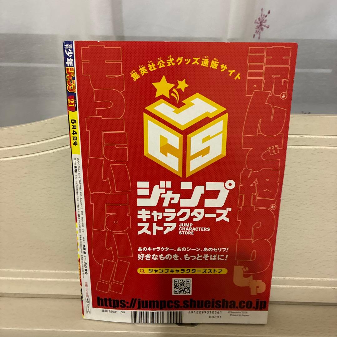 週刊少年ジャンプ 2026年21号 — image 2