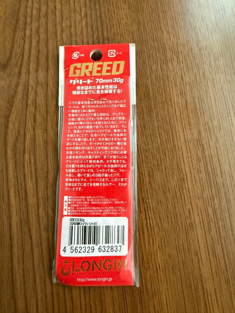 ロンジン　グリード　30g S048MK マイワシ　(メッキ) 未開封品 — image 2