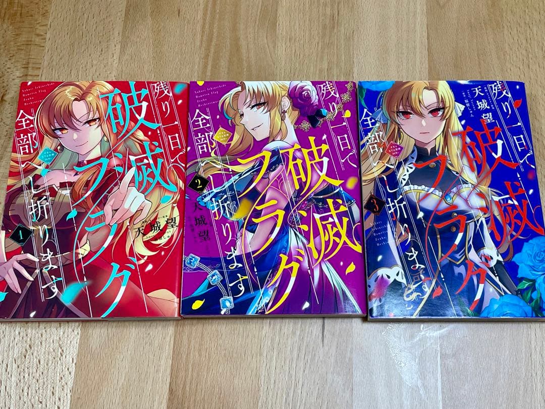 残り1日で破滅フラグ全部へし折ります　全3巻＋小説1巻 — image 2