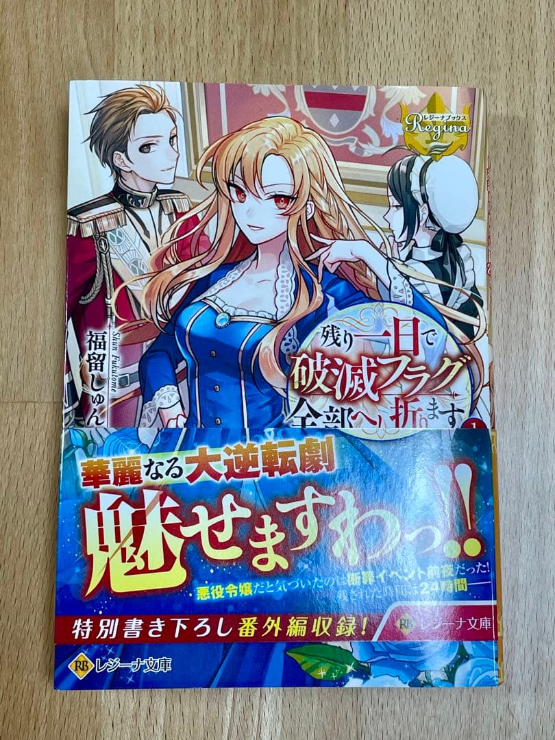 残り1日で破滅フラグ全部へし折ります　全3巻＋小説1巻 — image 3