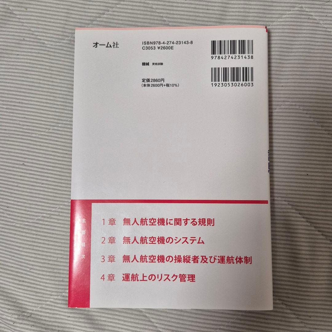 ドローン操縦士免許 学科試験 的中問題集 — image 2
