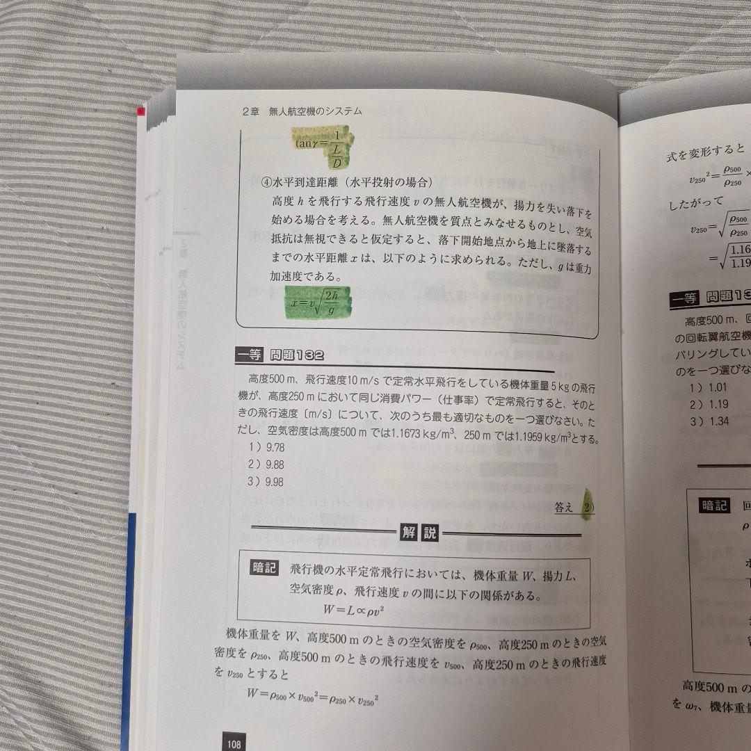 ドローン操縦士免許 学科試験 的中問題集 — image 3