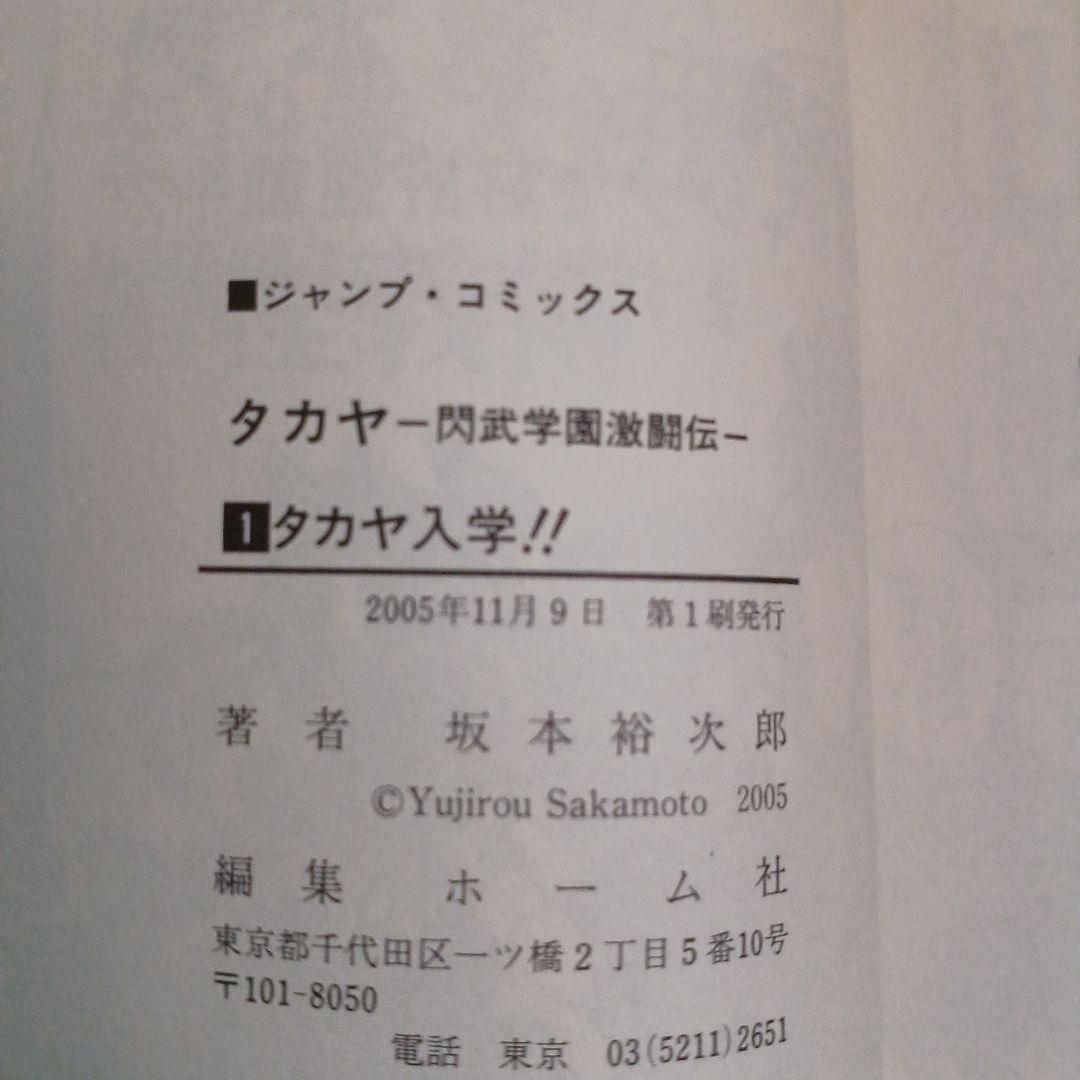 タカヤ 閃武学園激闘伝 1-5巻+夜明け炎刃王　　計6冊セット 【全巻初版】 — image 3