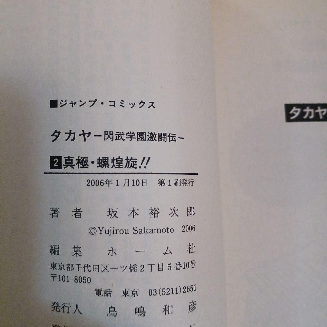 タカヤ 閃武学園激闘伝 1-5巻+夜明け炎刃王　　計6冊セット 【全巻初版】 — image 4