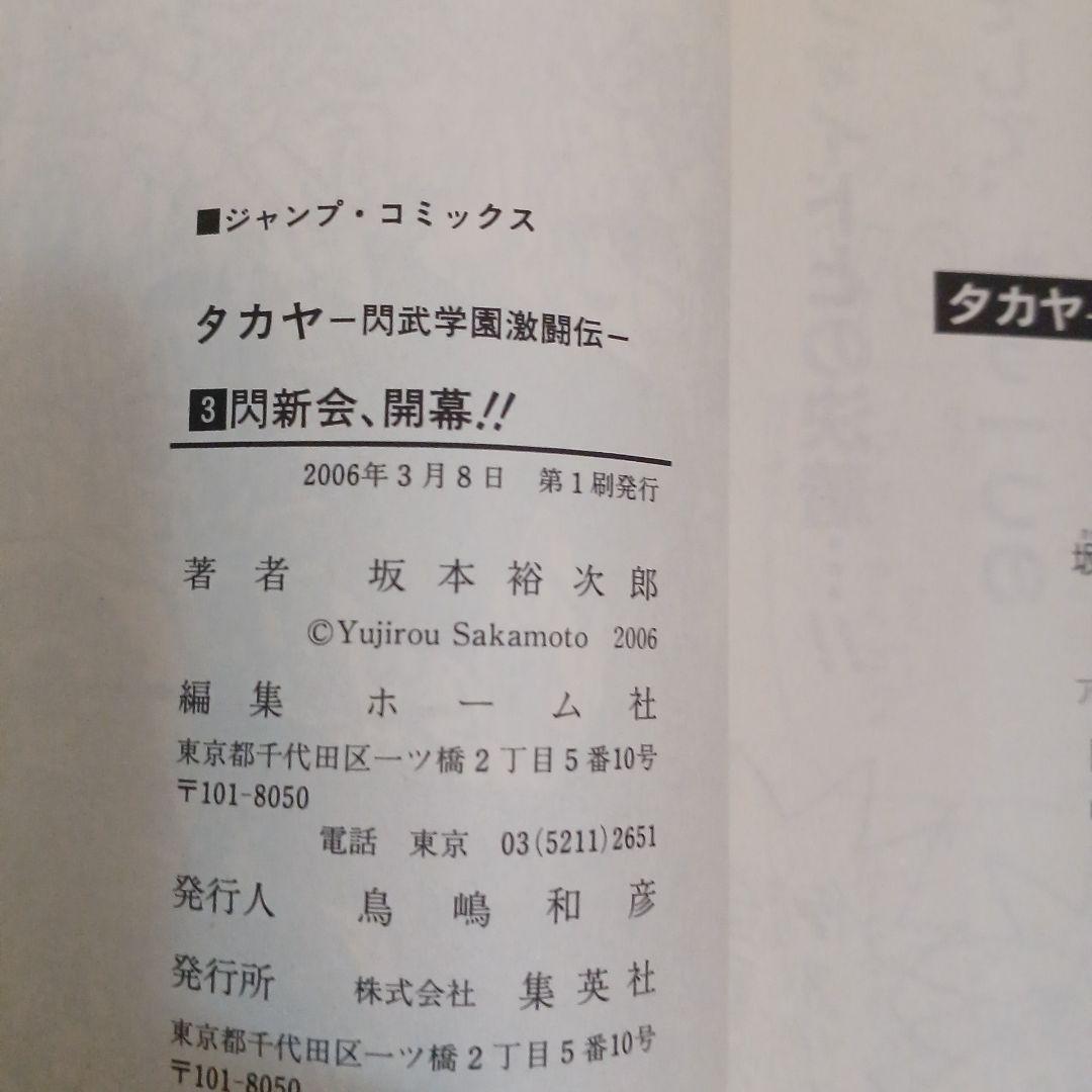 タカヤ 閃武学園激闘伝 1-5巻+夜明け炎刃王　　計6冊セット 【全巻初版】 — image 5
