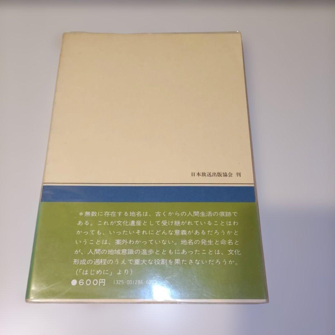 地名を考える 山口恵一郎 NHKブックス — image 2