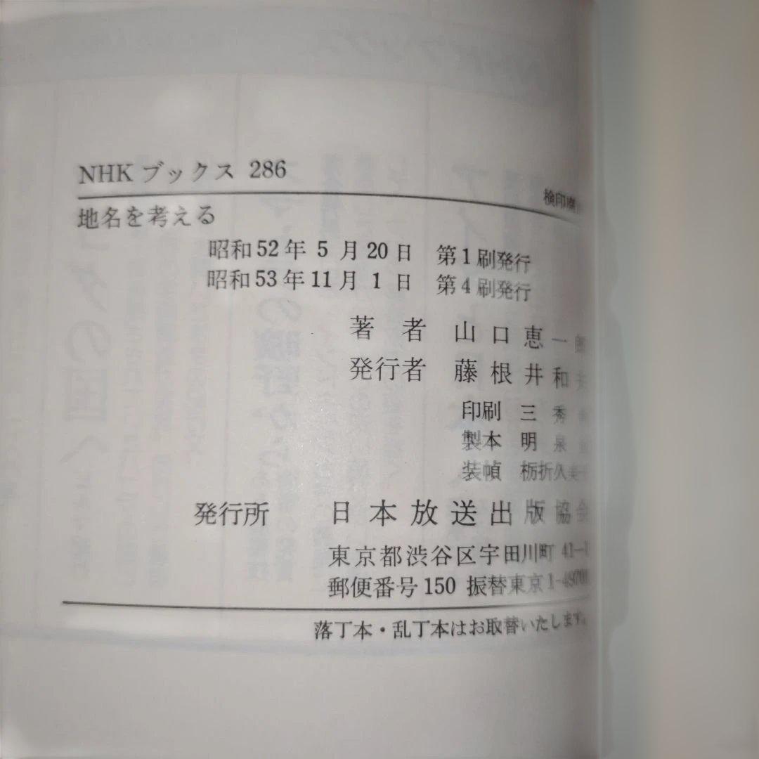 地名を考える 山口恵一郎 NHKブックス — image 3