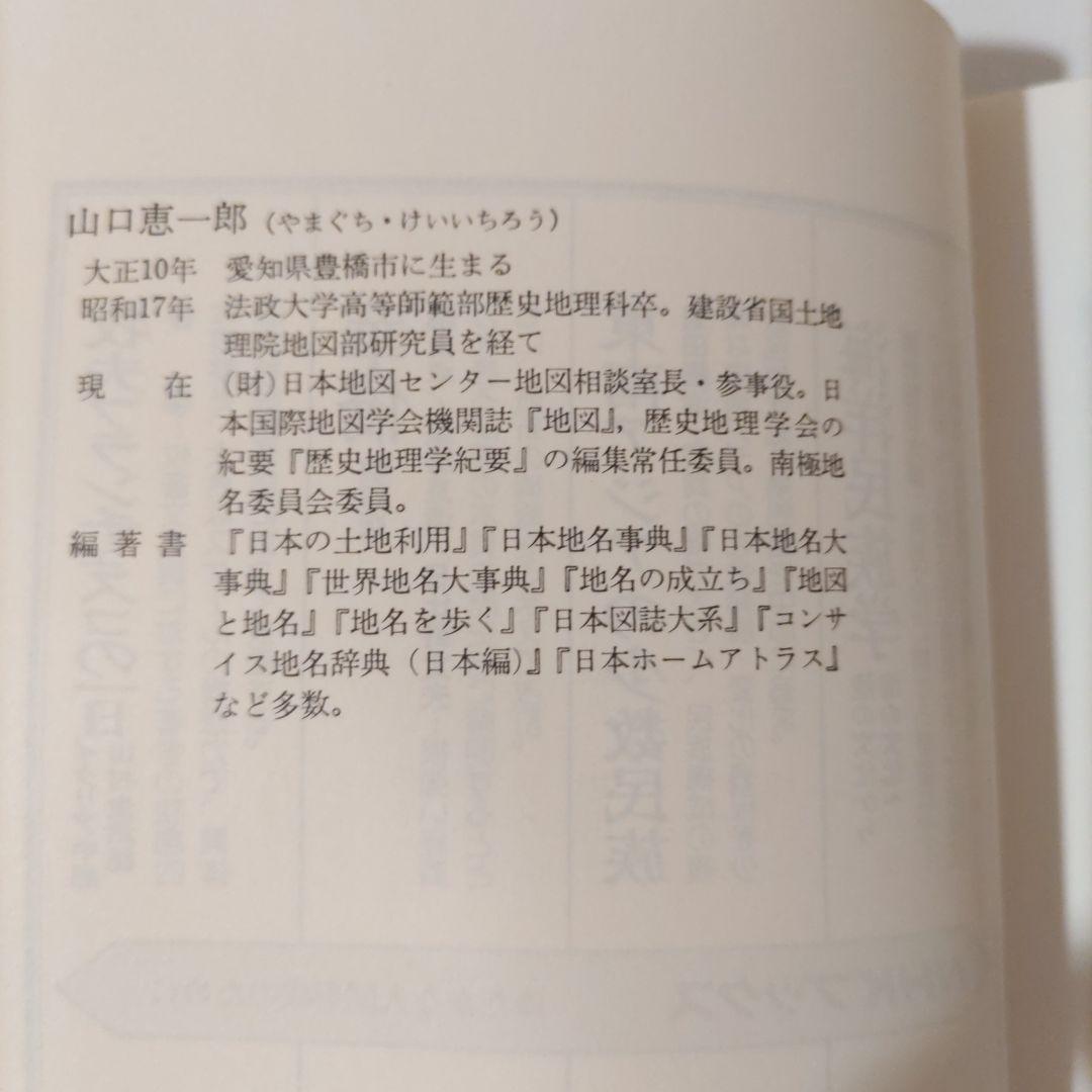 地名を考える 山口恵一郎 NHKブックス — image 4