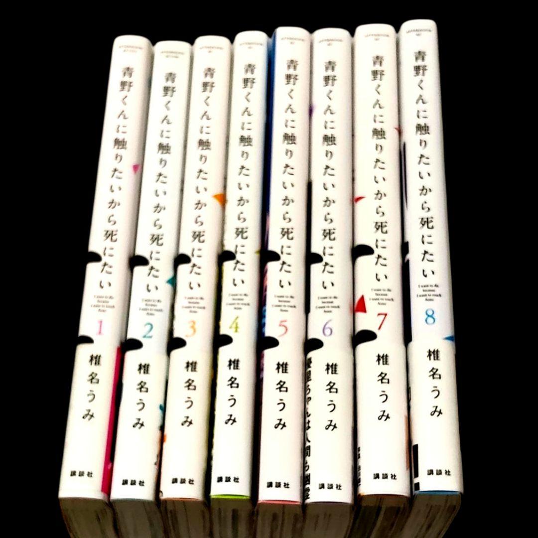 青野くんに触りたいから死にたい 1-8巻セット — image 3