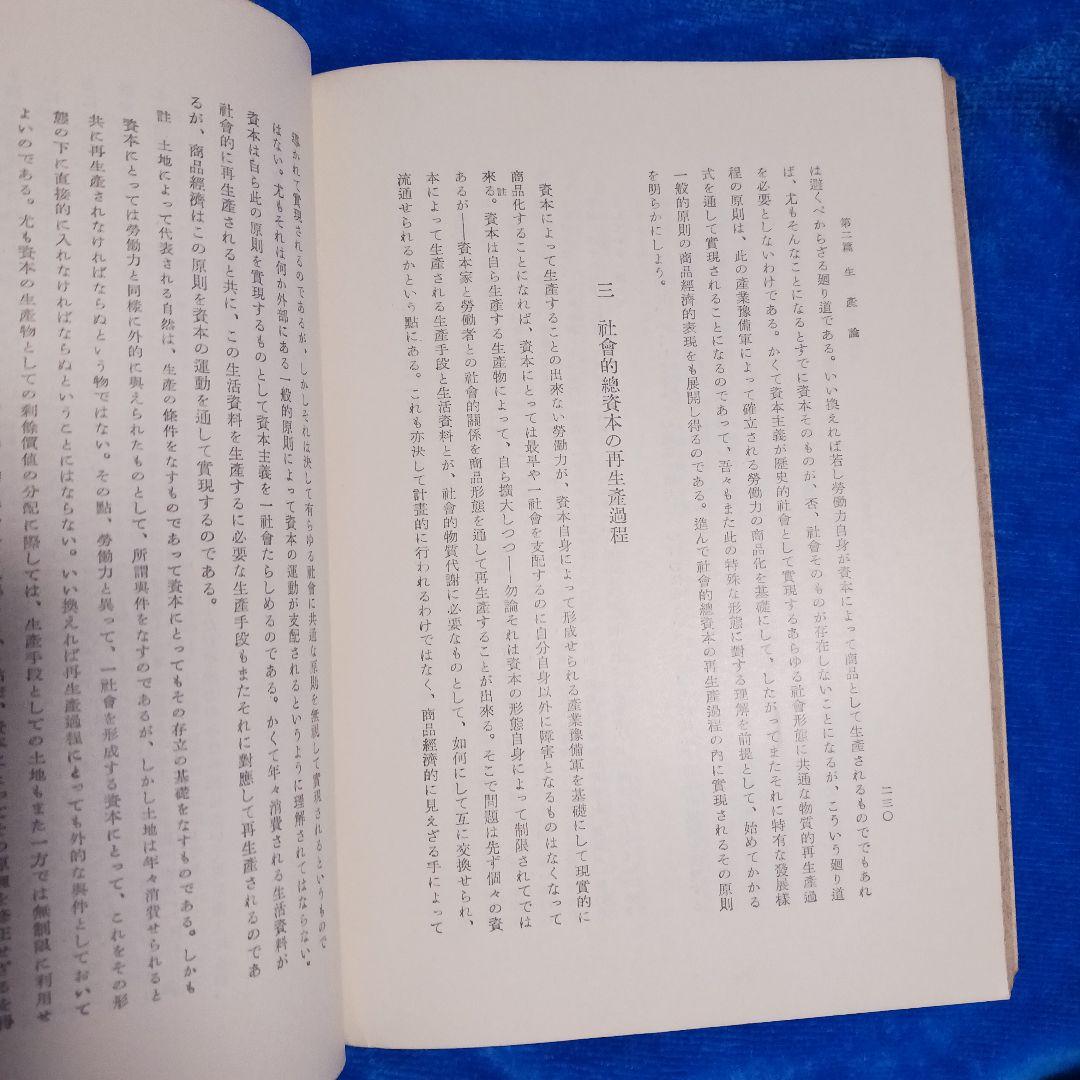 【週末セール特価】経済政策論 弘文堂　経済原論上巻 宇野弘蔵岩波書店 — image 3
