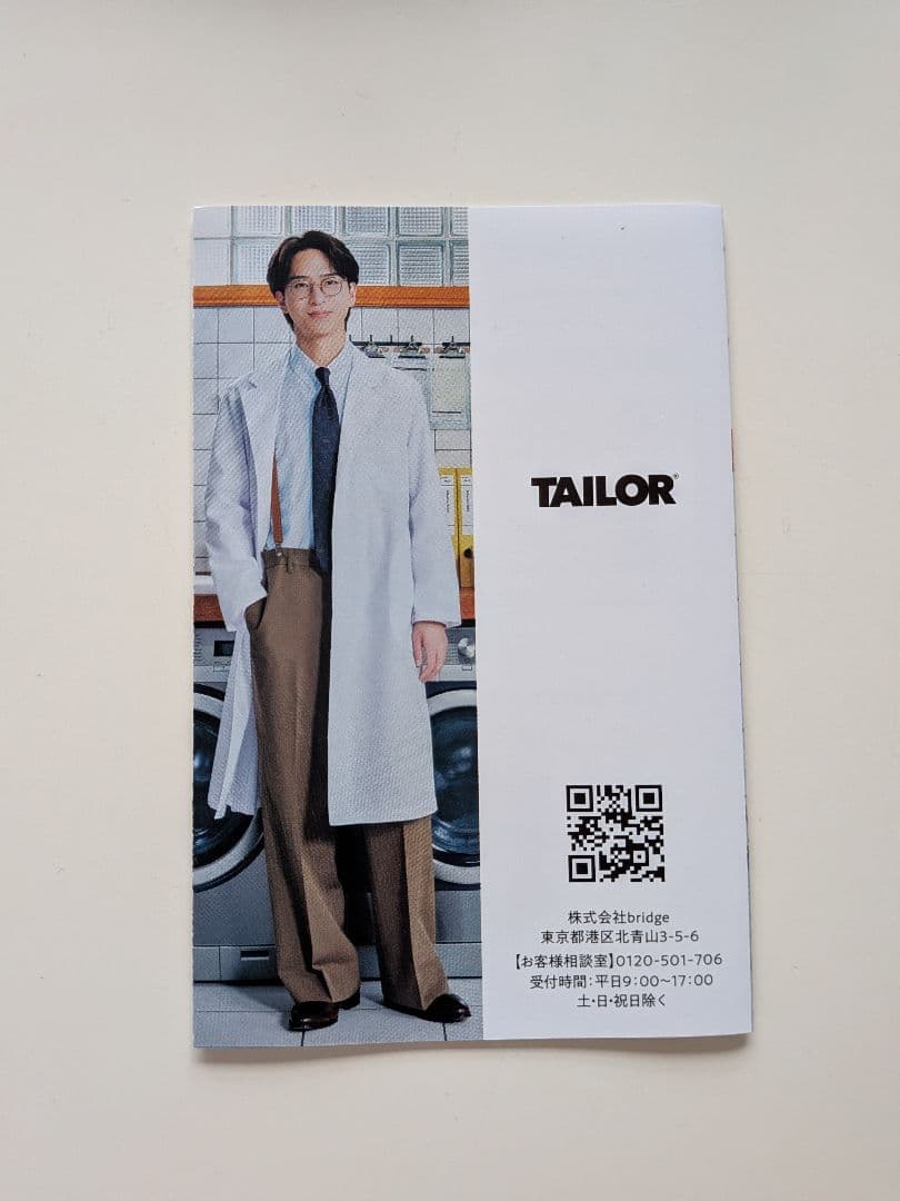TAILOR テイラー 柔軟剤 冊子 寺西拓人 — image 2