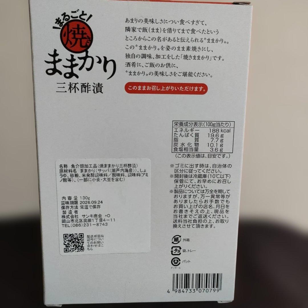 まるごと焼ままかり 三杯酢漬 130g — image 2