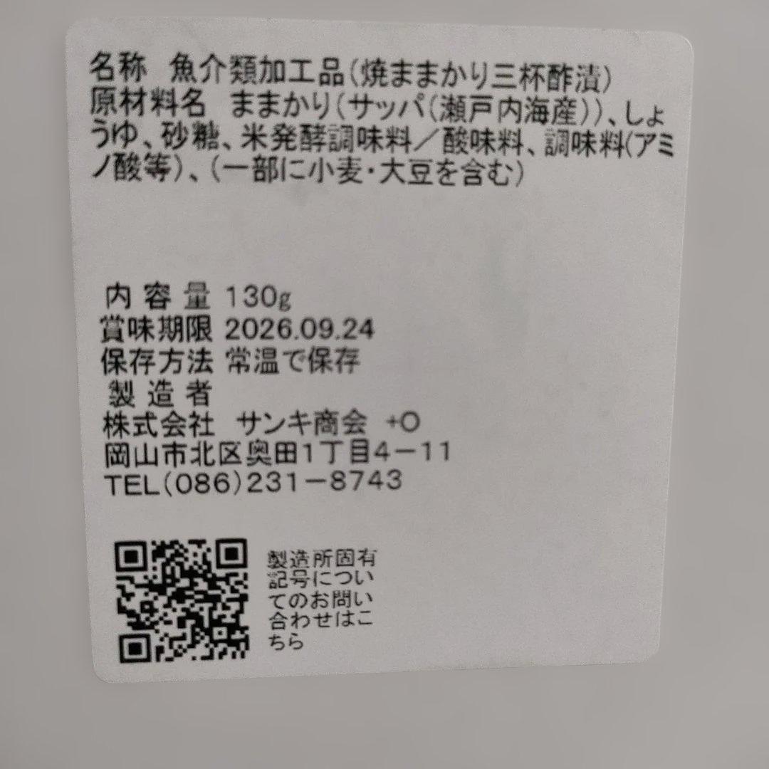 まるごと焼ままかり 三杯酢漬 130g — image 3