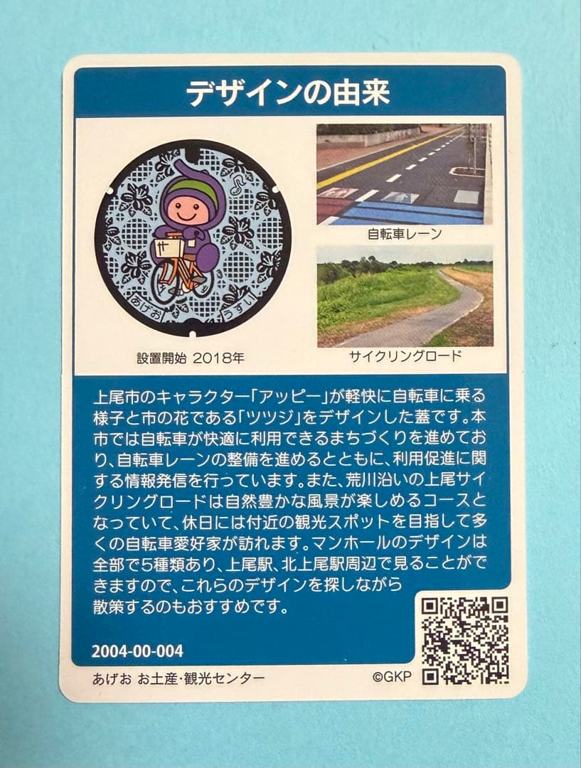 マンホールカード 埼玉県上尾市B 004 — image 2