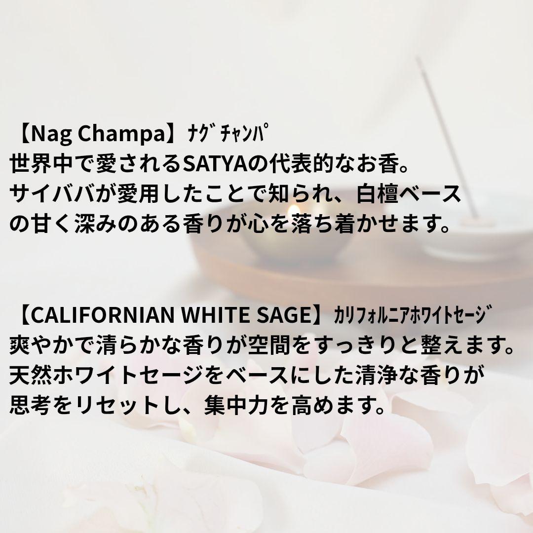 【SALEセット】ナグチャンパ3＋ホワイトセージ1箱 SATYAお香 お試し — image 2