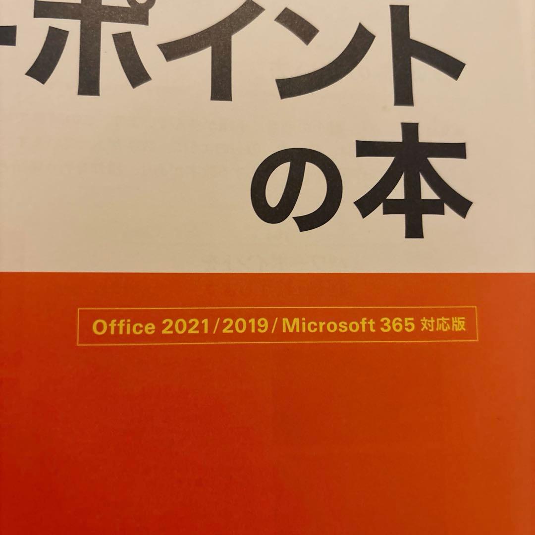 これからはじめる パワーポイントの本[Office 2021/2019/365］ — image 3