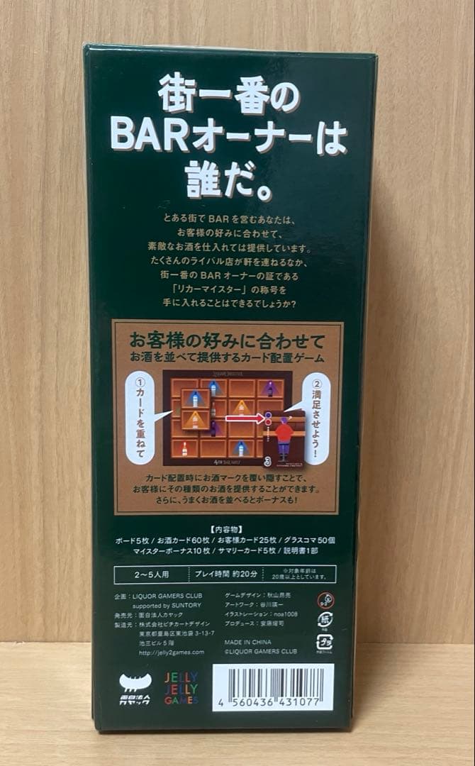 【開封品】『リカーマイスター(LIQUOR MEISTER)』 ボードゲーム — image 2