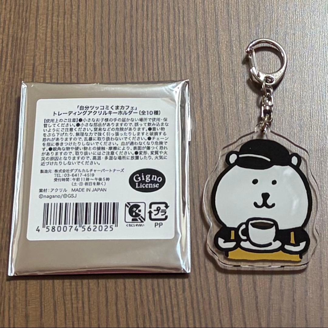 自分ツッコミくまカフェ限定品 トレーディングアクリルキーホルダー — image 2