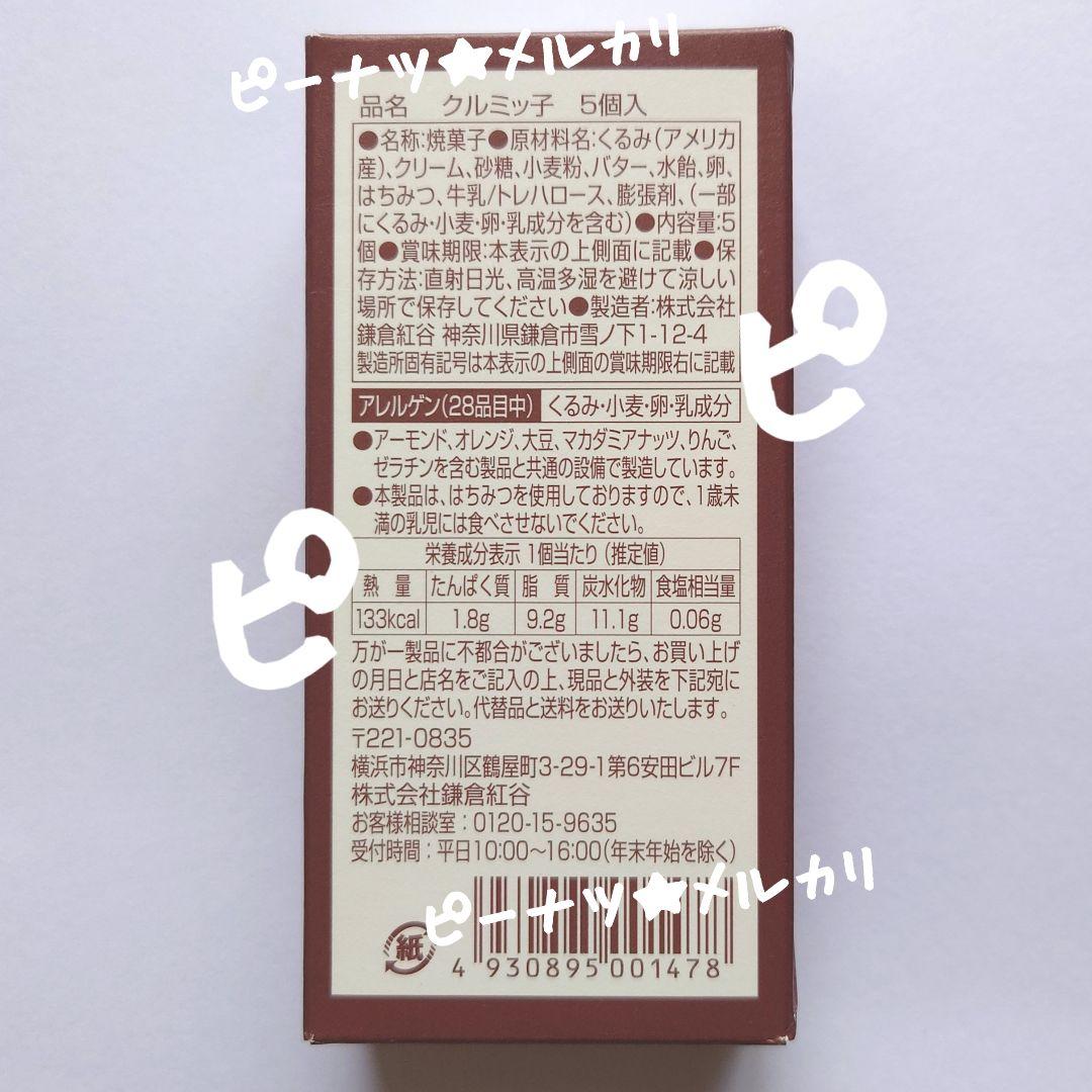【1箱】鎌倉紅谷 クルミッ子 くるみっこ 5個入り ✖️紙袋はつきません✖️k — image 3