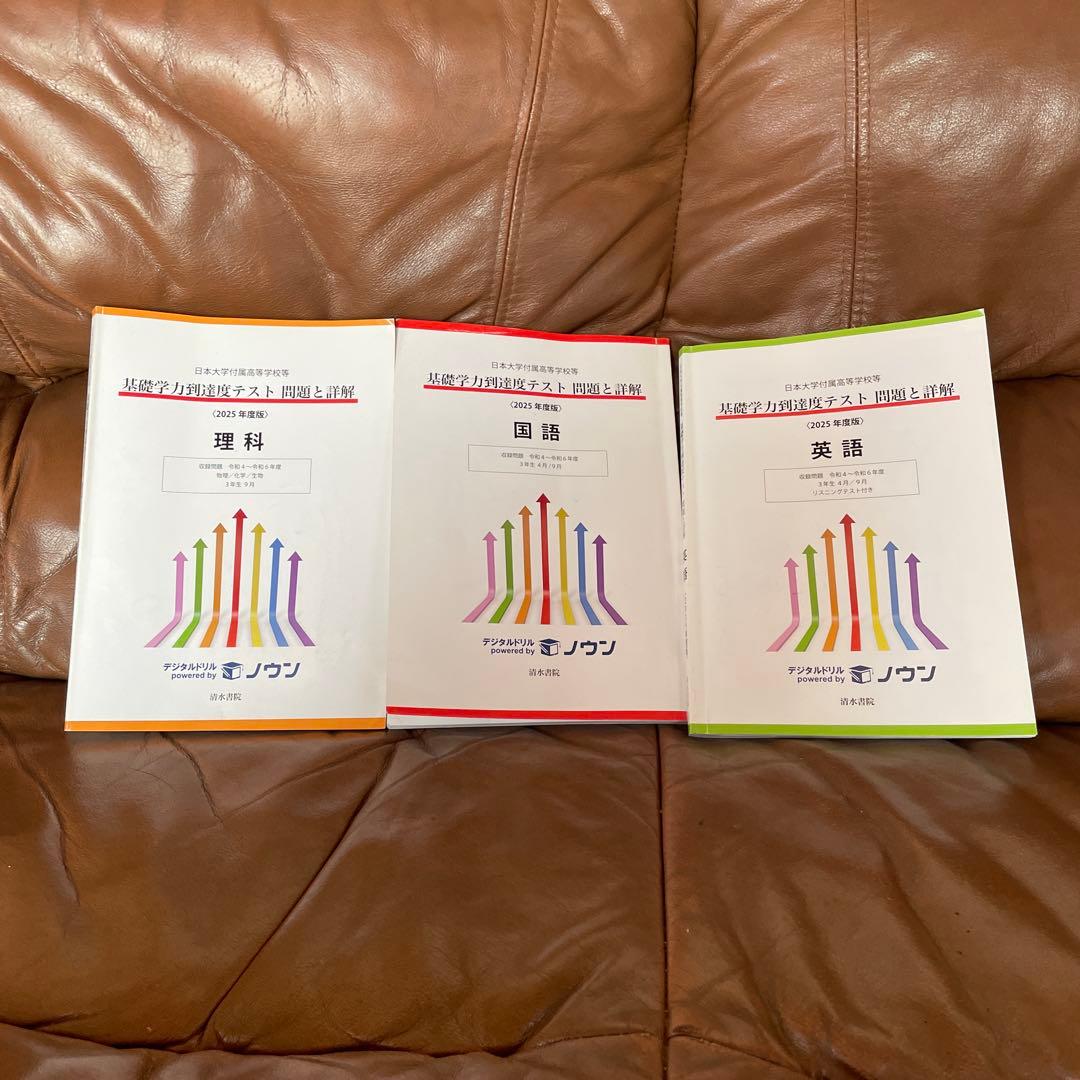 日本大学附属高等学校基礎学力到達度テスト　理科 国語 英語 3冊組2025 理系 — image 3