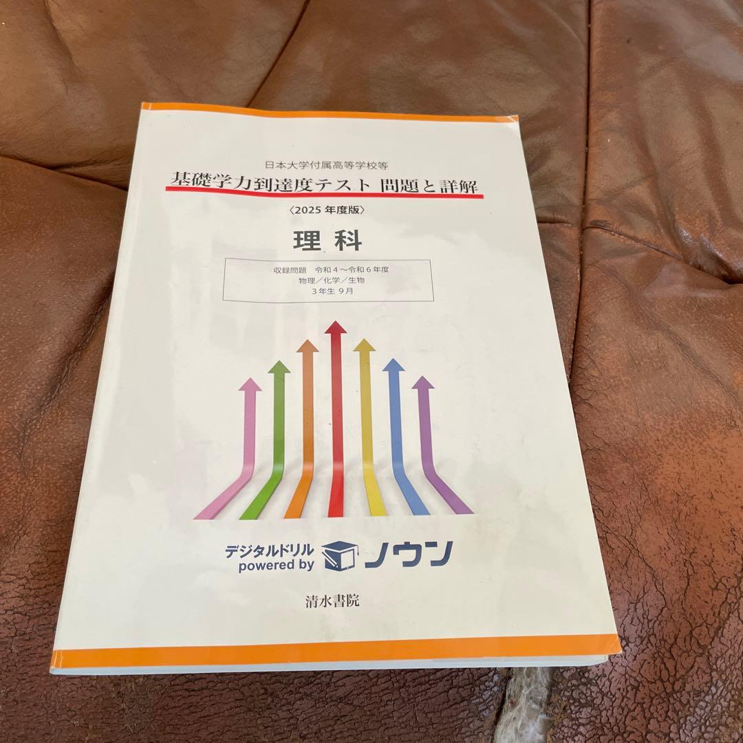 日本大学附属高等学校基礎学力到達度テスト　理科 国語 英語 3冊組2025 理系 — image 4
