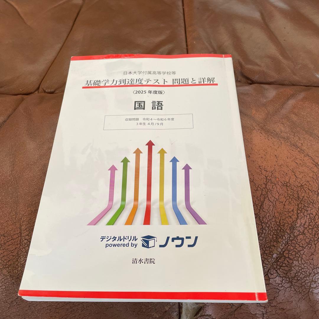 日本大学附属高等学校基礎学力到達度テスト　理科 国語 英語 3冊組2025 理系 — image 5