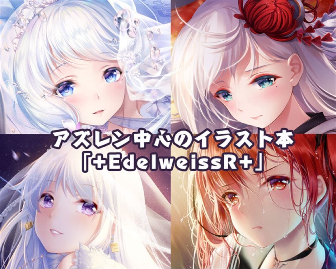 +EdelweissR+ 強熱残分 ペンイト娘 イラスト集 アズールレーン — image 4