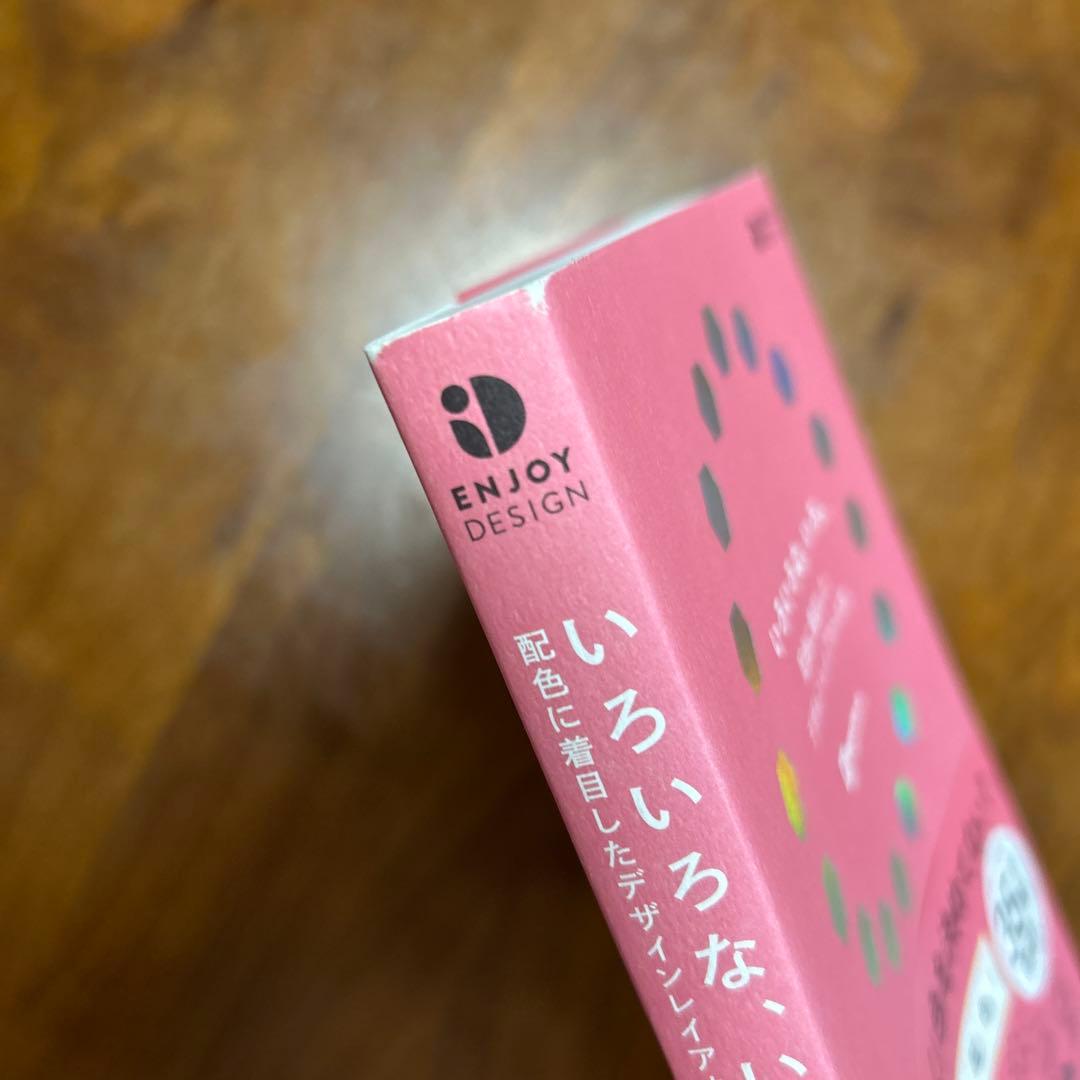 いろいろな、いろ。配色に着目したデザインレイアウトの本 — image 3