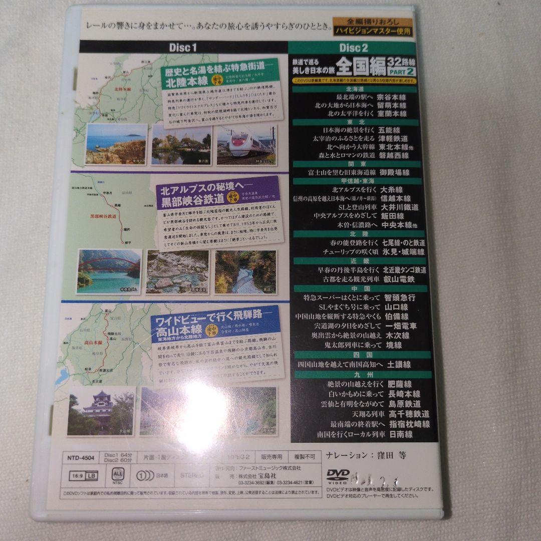 鉄道で巡る美しき日本の旅 北陸編 全国編32路線 DVD — image 2