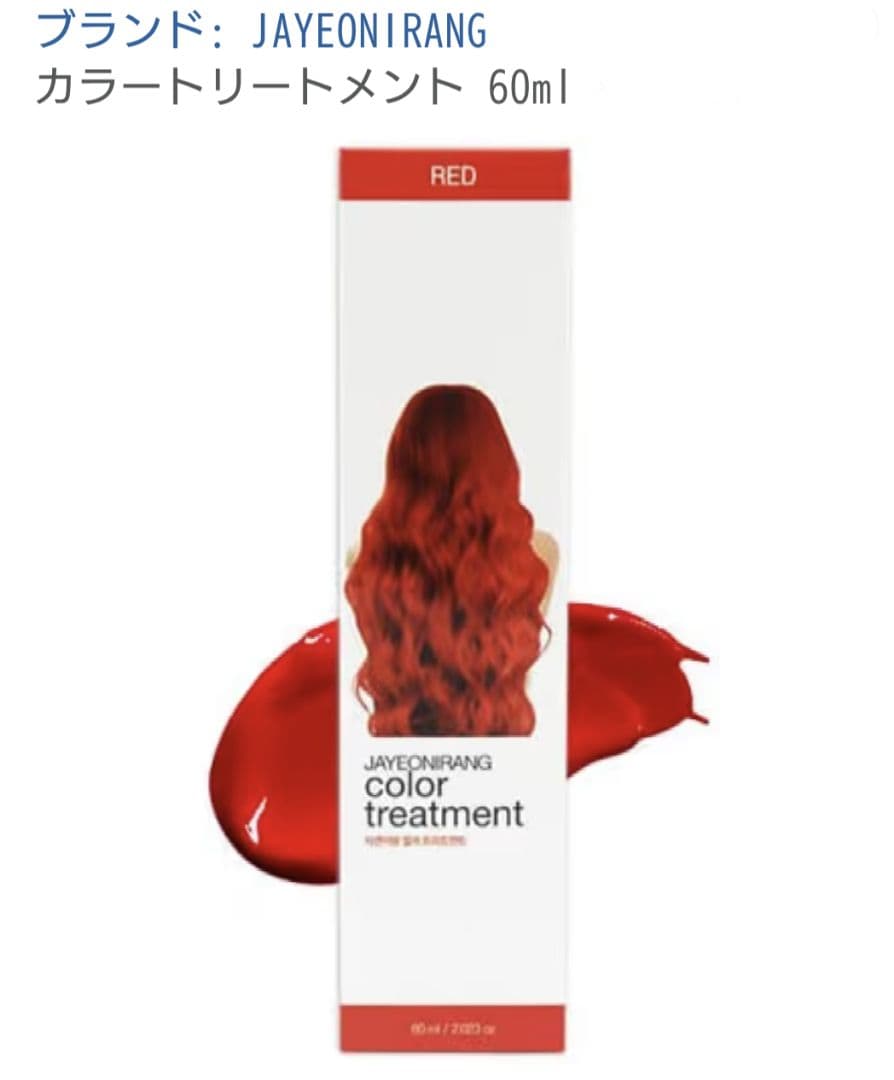 JAYEONIRANG カラートリートメント RED 60ml — image 3