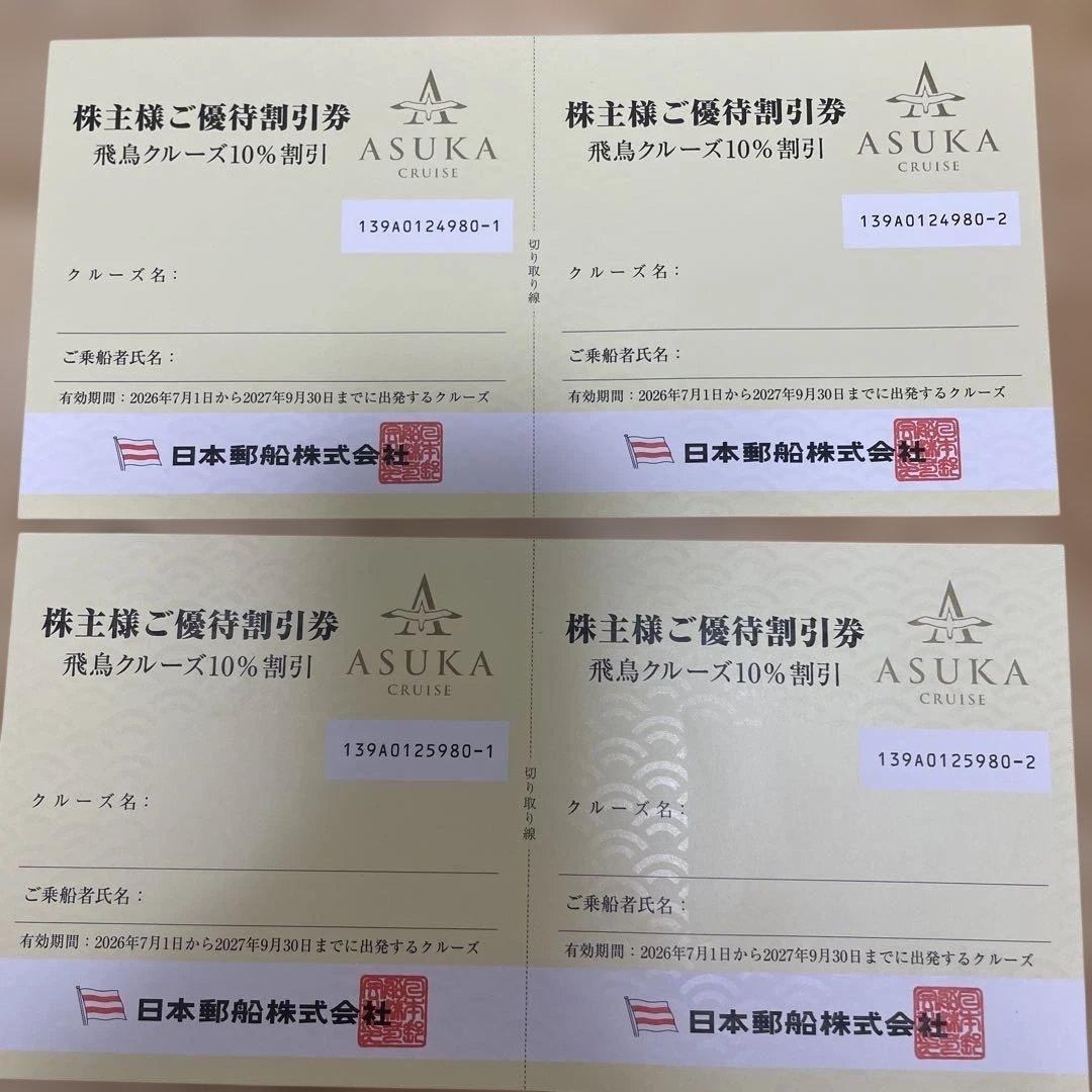 日本郵船 株主優待 飛鳥クルーズ割引券 氷川丸招待券 — image 2